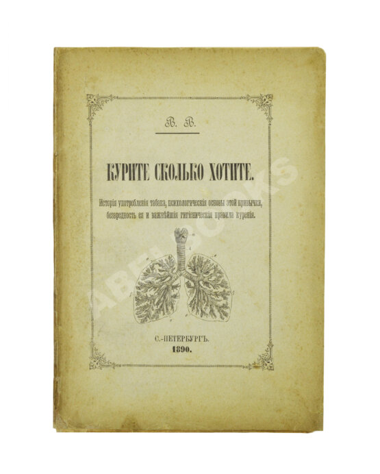 Антикварная книга В.В. Курите сколько хотите