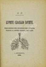 В.В. Курите сколько хотите