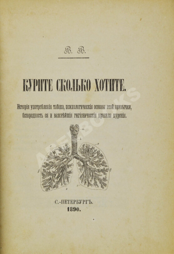 Антикварная книга В.В. Курите сколько хотите