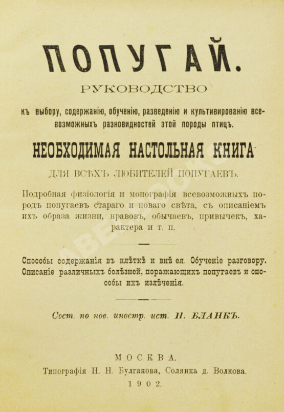Антикварная книга Попугай Антикварная книга Попугай