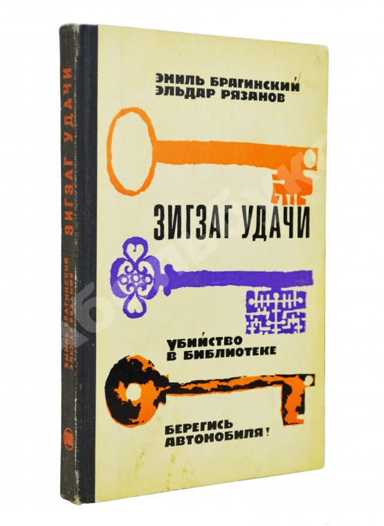 Антикварная книга Брагинский, Э.В, Рязанов, Э.А. [автограф] Зигзаг удачи. Убийство в библиотеке. Берегись автомобиля!
