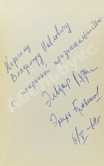 Брагинский, Э.В, Рязанов, Э.А. [автограф] Зигзаг удачи. Убийство в библиотеке. Берегись автомобиля!