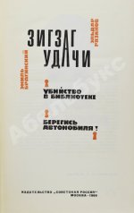 Брагинский, Э.В, Рязанов, Э.А. [автограф] Зигзаг удачи. Убийство в библиотеке. Берегись автомобиля!