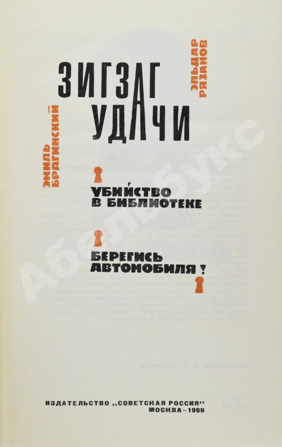 Антикварная книга Брагинский, Э.В, Рязанов, Э.А. [автограф] Зигзаг удачи. Убийство в библиотеке. Берегись автомобиля!