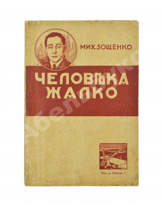 Первое/Прижизненное издание Зощенко, М.М. Человека жалко