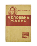 Зощенко, М.М. Человека жалко