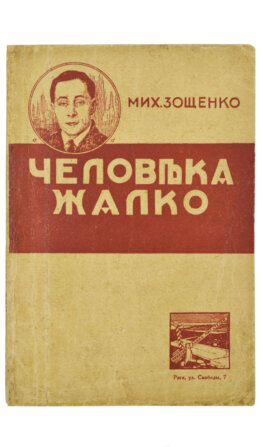 Зощенко, М.М. Человека жалко