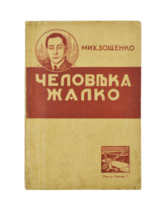 Первое/Прижизненное издание Зощенко, М.М. Человека жалко Первое/Прижизненное издание Зощенко, М.М. Человека жалко