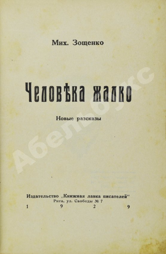 Первое/Прижизненное издание Зощенко, М.М. Человека жалко