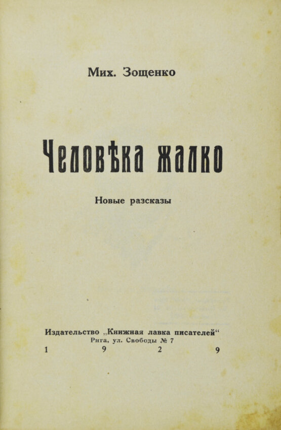 Первое/Прижизненное издание Зощенко, М.М. Человека жалко Первое/Прижизненное издание Зощенко, М.М. Человека жалко