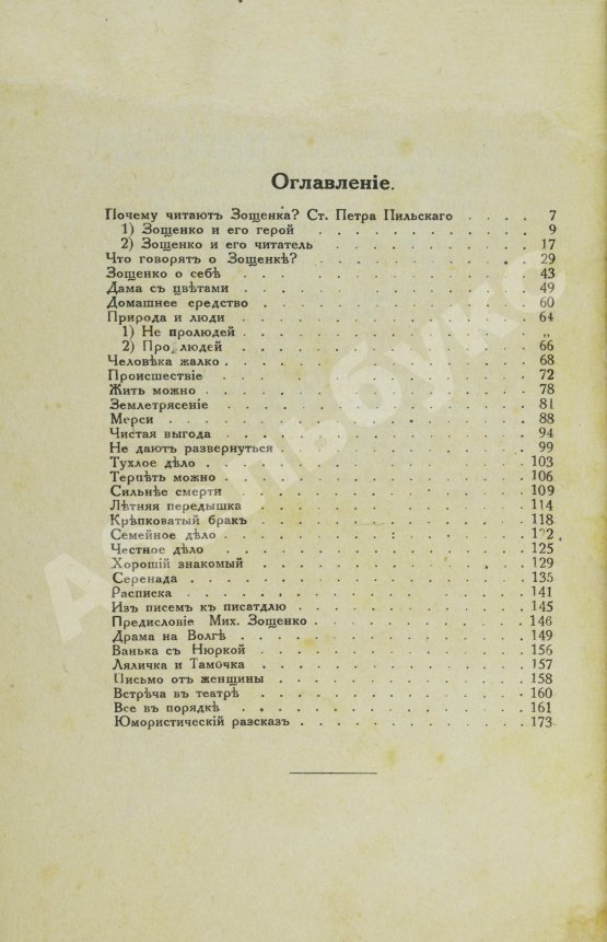 Первое/Прижизненное издание Зощенко, М.М. Человека жалко
