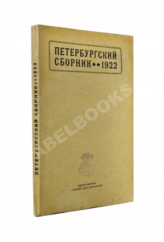 Первое/Прижизненное издание [литературный дебют Михаила Зощенко]