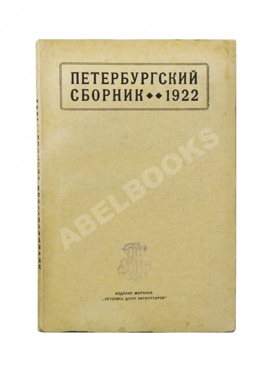 Первое/Прижизненное издание [литературный дебют Михаила Зощенко]