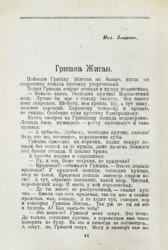 Первое/Прижизненное издание [литературный дебют Михаила Зощенко]