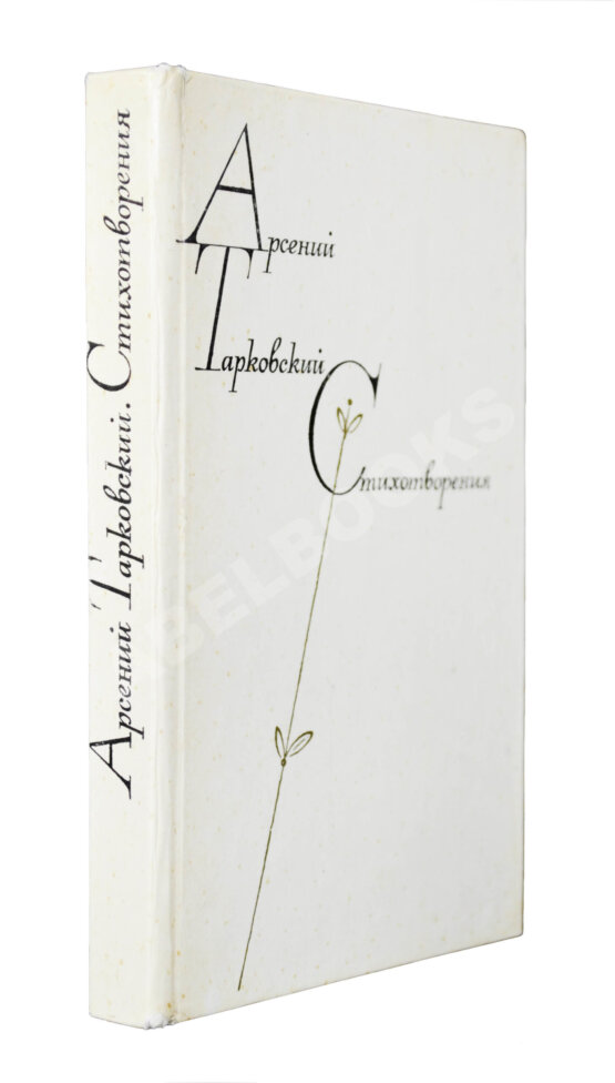 Антикварная книга Тарковский, А.А. [автограф] Стихотворения
