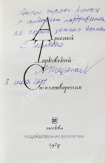 Тарковский, А.А. [автограф] Стихотворения