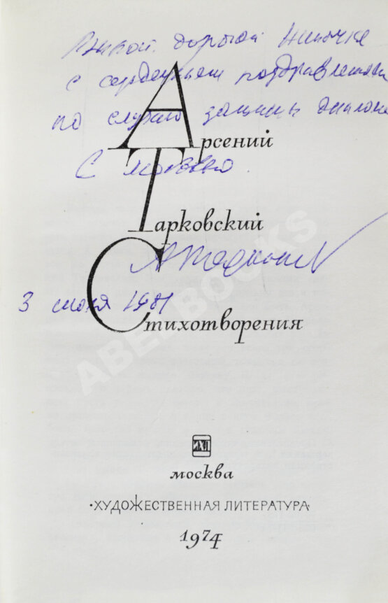 Антикварная книга Тарковский, А.А. [автограф] Стихотворения