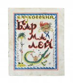 Чуковский, К.И. Бармалей