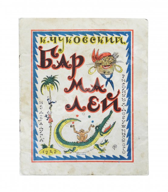 Первое/Прижизненное издание Чуковский, К.И. Бармалей