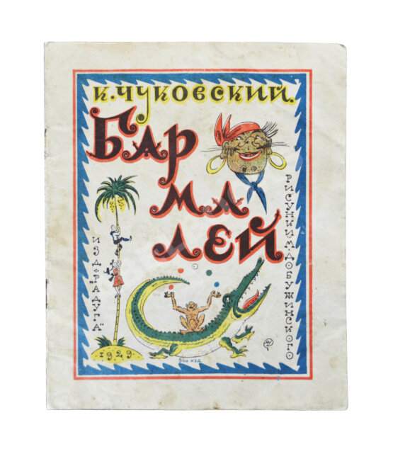 Первое/Прижизненное издание Чуковский, К.И. Бармалей Первое/Прижизненное издание Чуковский, К.И. Бармалей