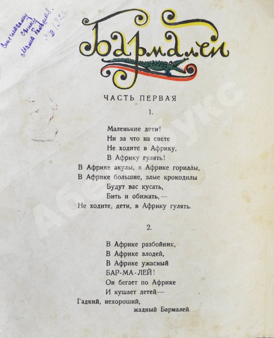 Первое/Прижизненное издание Чуковский, К.И. Бармалей
