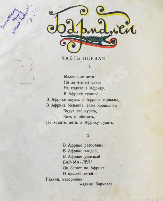Первое/Прижизненное издание Чуковский, К.И. Бармалей