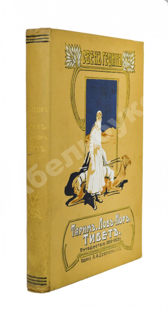 Антикварная книга Хедин, С. Тарим-Лоб-Нор. Тибет