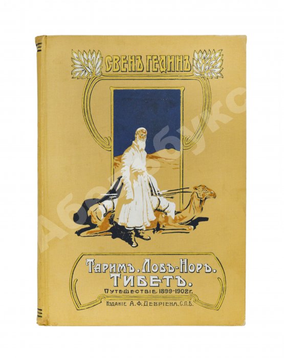 Антикварная книга Хедин, С. Тарим-Лоб-Нор. Тибет