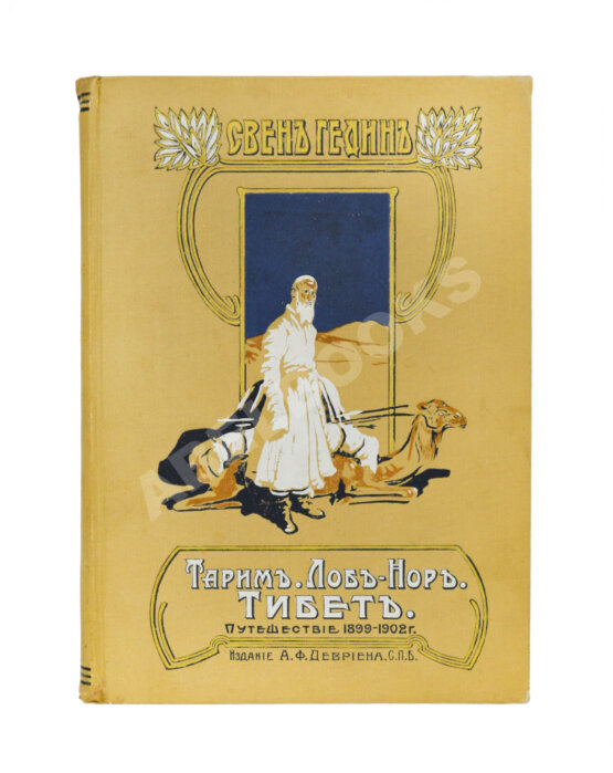 Антикварная книга Хедин, С. Тарим-Лоб-Нор. Тибет