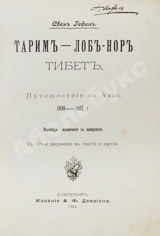 Антикварная книга Хедин, С. Тарим-Лоб-Нор. Тибет