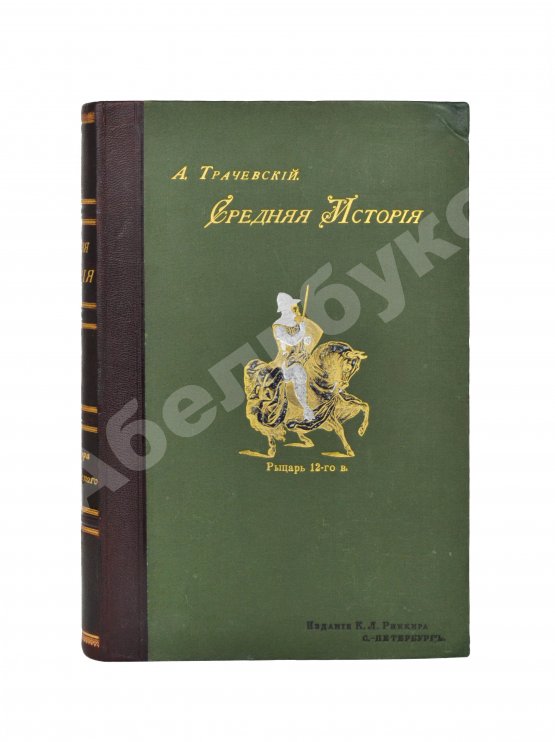 Антикварная книга Трачевский, А.С. Средняя история