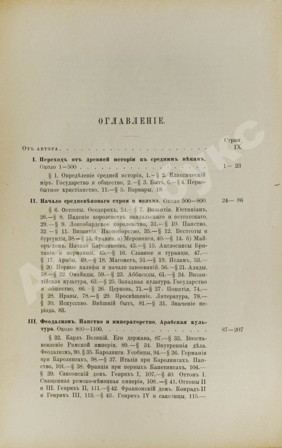 Антикварная книга Трачевский, А.С. Средняя история