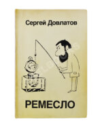 Довлатов, С.Д. [автограф] Ремесло. Первое издание