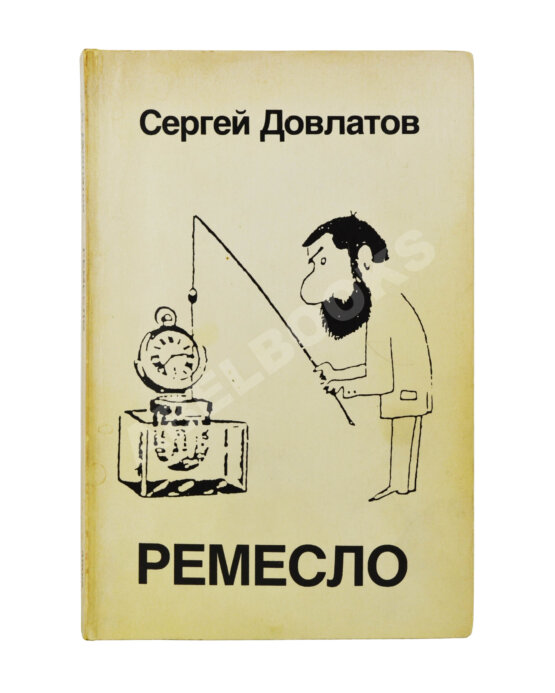 Антикварная книга Довлатов, С.Д. [автограф] Ремесло. Первое издание