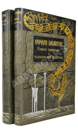 Швейгер-Лерхенфельд, А.Ф. фон. Книга природы и человеческой культуры