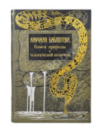 Швейгер-Лерхенфельд, А.Ф. фон. Книга природы и человеческой культуры