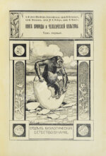 Швейгер-Лерхенфельд, А.Ф. фон. Книга природы и человеческой культуры