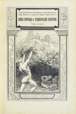 Швейгер-Лерхенфельд, А.Ф. фон. Книга природы и человеческой культуры