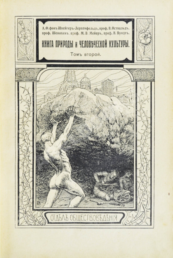 Антикварная книга Швейгер-Лерхенфельд, А.Ф. фон. Книга природы и человеческой культуры Антикварная книга Швейгер-Лерхенфельд, А.Ф. фон. Книга природы и человеческой культуры