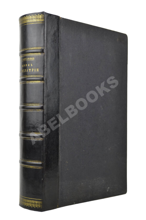 Антикварная книга Корсаков, С.С. Курс психиатрии