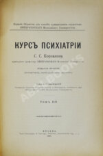 Корсаков, С.С. Курс психиатрии