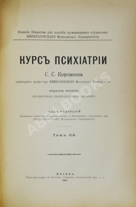 Антикварная книга Корсаков, С.С. Курс психиатрии