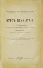 Корсаков, С.С. Курс психиатрии
