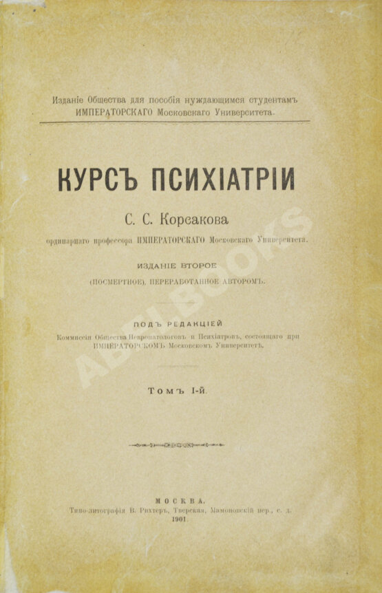 Антикварная книга Корсаков, С.С. Курс психиатрии