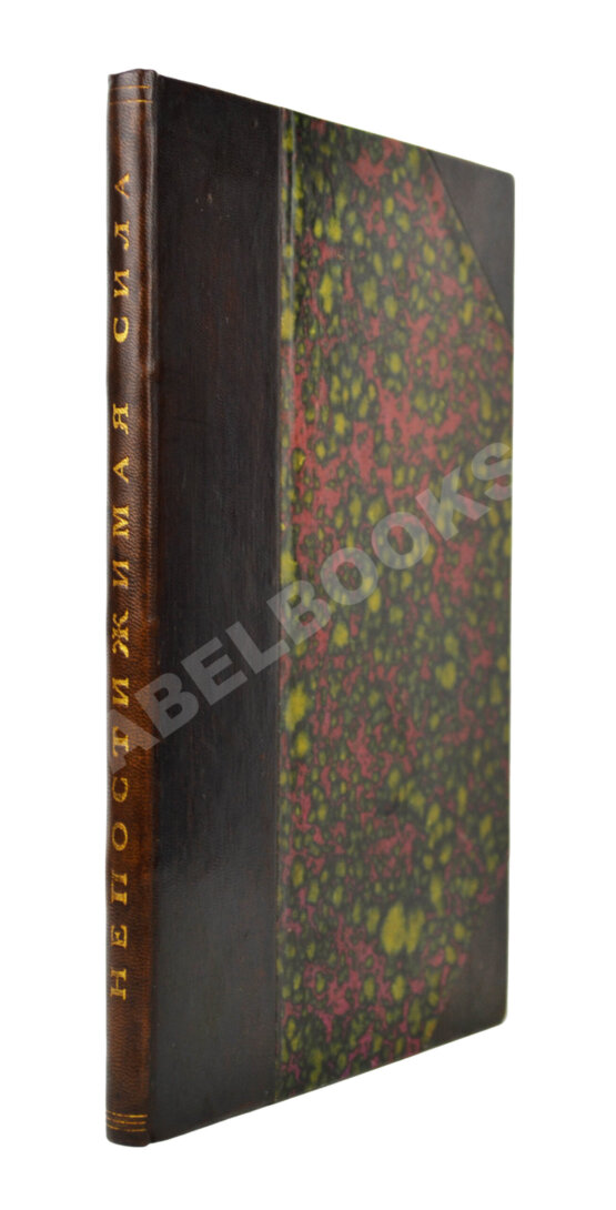 Антикварная книга Линде-Северин. Непостижимая сила Антикварная книга Линде-Северин. Непостижимая сила