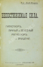 Линде-Северин. Непостижимая сила