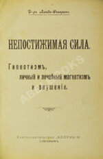 Линде-Северин. Непостижимая сила