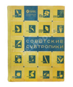 Советские субтропики