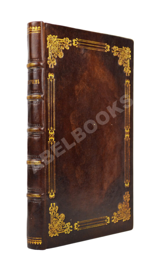 Первое/Прижизненное издание Тютчев, Ф.И. Стихотворения. Первая книга поэта