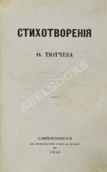 Тютчев, Ф.И. Стихотворения. Первая книга поэта